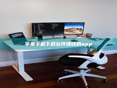 沈丘苹果手机下载软件赚钱的app