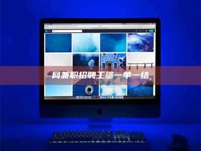 沈丘网兼职招聘工资一单一结