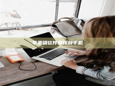 沈丘苹果刷软件赚钱对手机