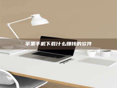 沈丘苹果手机下载什么赚钱的软件