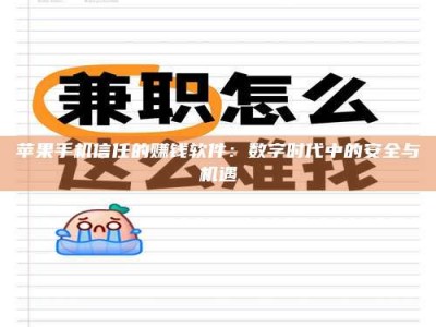 沈丘苹果手机信任的赚钱软件：数字时代中的安全与机遇