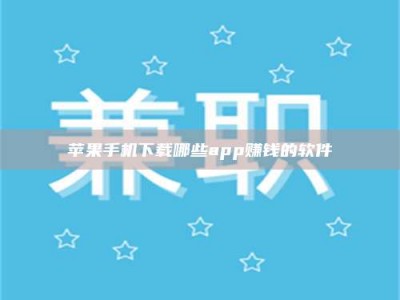 沈丘苹果手机下载哪些app赚钱的软件