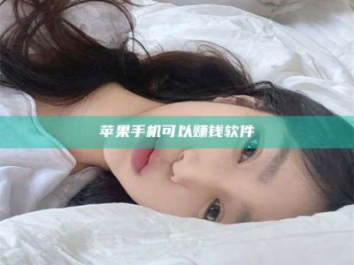 沈丘苹果手机可以赚钱软件
