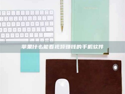 沈丘苹果什么能看视频赚钱的手机软件