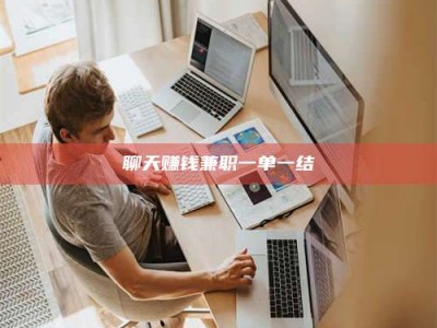 沈丘聊天赚钱兼职一单一结