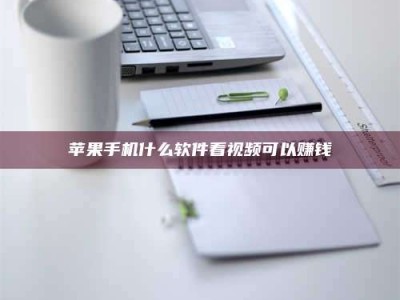 沈丘苹果手机什么软件看视频可以赚钱