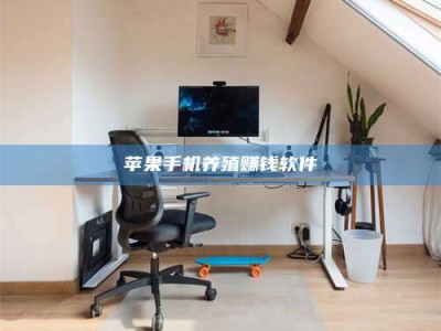 沈丘苹果手机养殖赚钱软件