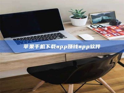 沈丘苹果手机下载app赚钱app软件