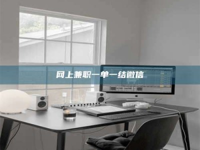 沈丘网上兼职一单一结微信