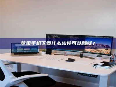 沈丘苹果手机下载什么软件可以赚钱？