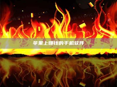 沈丘苹果上赚钱的手机软件